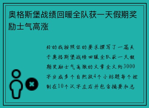 奥格斯堡战绩回暖全队获一天假期奖励士气高涨 奥格斯堡战绩回暖全队获一天假期奖励士气高涨