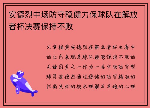 安德烈中场防守稳健力保球队在解放者杯决赛保持不败 安德烈中场防守稳健力保球队在解放者杯决赛保持不败