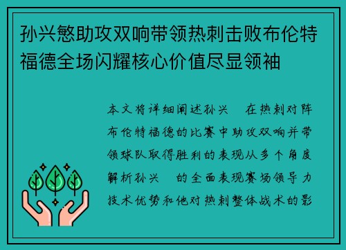 孙兴慜助攻双响带领热刺击败布伦特福德全场闪耀核心价值尽显领袖