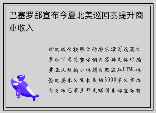 巴塞罗那宣布今夏北美巡回赛提升商业收入