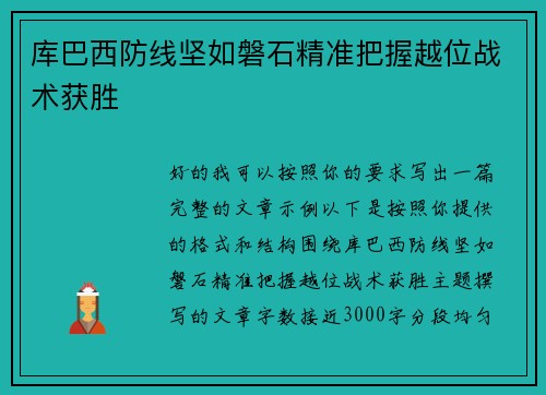 库巴西防线坚如磐石精准把握越位战术获胜 库巴西防线坚如磐石精准把握越位战术获胜