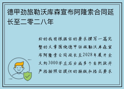 德甲劲旅勒沃库森宣布阿隆索合同延长至二零二八年 德甲劲旅勒沃库森宣布阿隆索合同延长至二零二八年