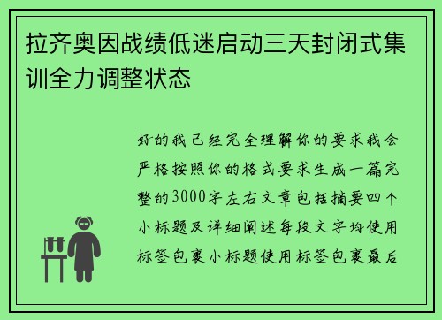 拉齐奥因战绩低迷启动三天封闭式集训全力调整状态 拉齐奥因战绩低迷启动三天封闭式集训全力调整状态