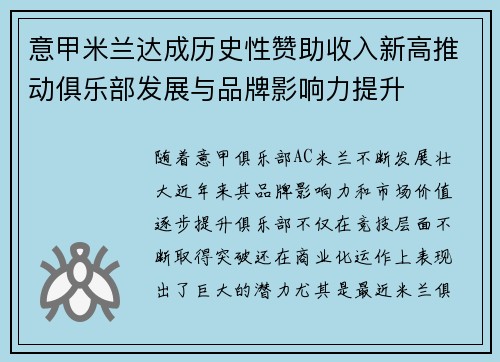 意甲米兰达成历史性赞助收入新高推动俱乐部发展与品牌影响力提升 意甲米兰达成历史性赞助收入新高推动俱乐部发展与品牌影响力提升