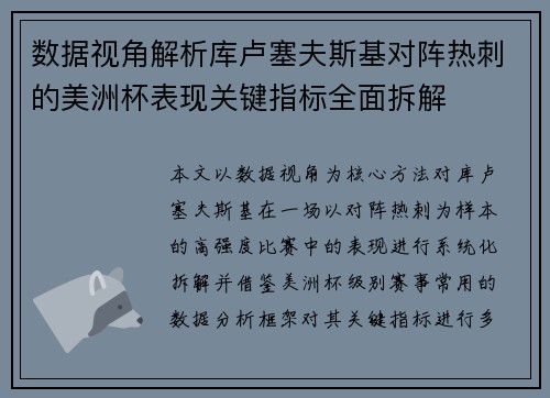 数据视角解析库卢塞夫斯基对阵热刺的美洲杯表现关键指标全面拆解