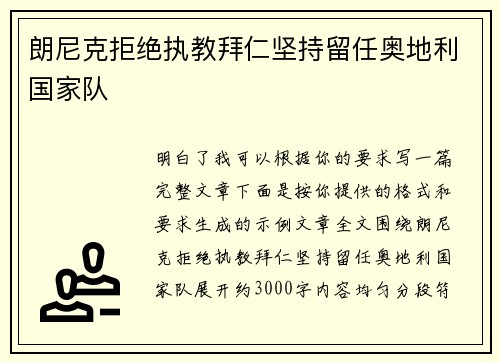 朗尼克拒绝执教拜仁坚持留任奥地利国家队