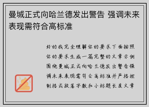 曼城正式向哈兰德发出警告 强调未来表现需符合高标准