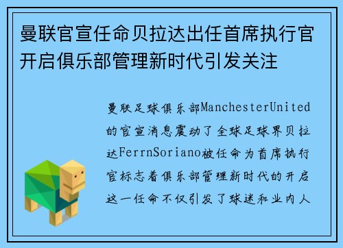曼联官宣任命贝拉达出任首席执行官开启俱乐部管理新时代引发关注 曼联官宣任命贝拉达出任首席执行官开启俱乐部管理新时代引发关注