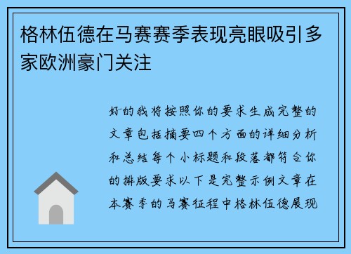 格林伍德在马赛赛季表现亮眼吸引多家欧洲豪门关注 格林伍德在马赛赛季表现亮眼吸引多家欧洲豪门关注