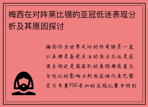梅西在对阵莱比锡的亚冠低迷表现分析及其原因探讨 梅西在对阵莱比锡的亚冠低迷表现分析及其原因探讨