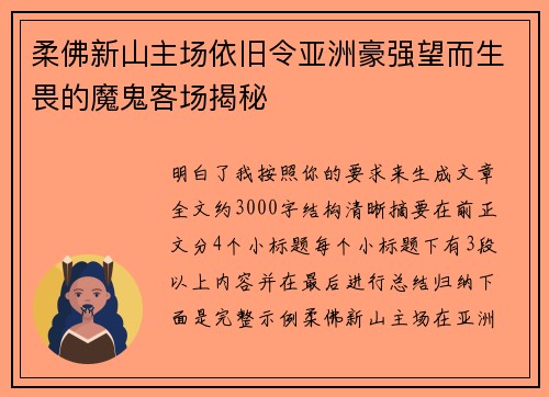 柔佛新山主场依旧令亚洲豪强望而生畏的魔鬼客场揭秘