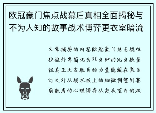 欧冠豪门焦点战幕后真相全面揭秘与不为人知的故事战术博弈更衣室暗流 欧冠豪门焦点战幕后真相全面揭秘与不为人知的故事战术博弈更衣室暗流
