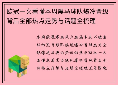 欧冠一文看懂本周黑马球队爆冷晋级背后全部热点走势与话题全梳理