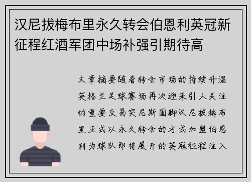汉尼拔梅布里永久转会伯恩利英冠新征程红酒军团中场补强引期待高