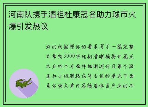 河南队携手酒祖杜康冠名助力球市火爆引发热议