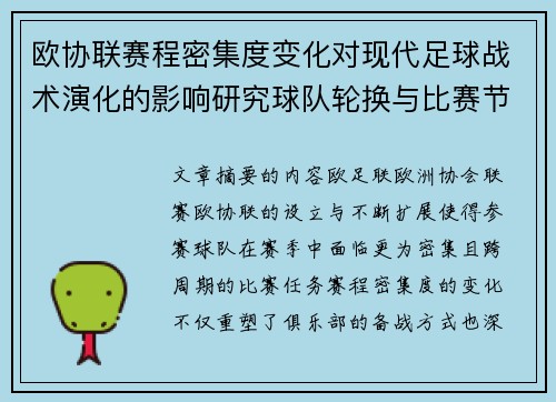 欧协联赛程密集度变化对现代足球战术演化的影响研究球队轮换与比赛节奏