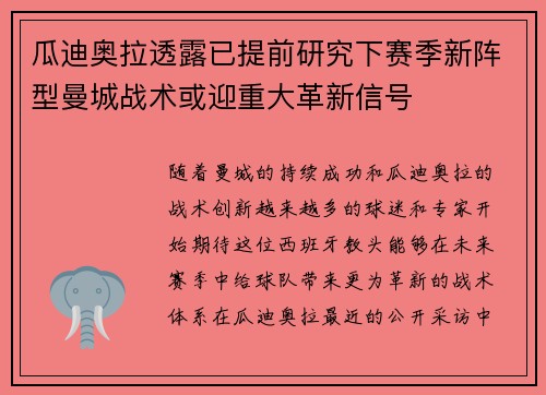 瓜迪奥拉透露已提前研究下赛季新阵型曼城战术或迎重大革新信号