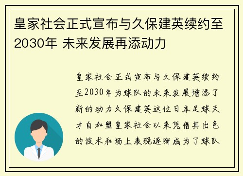 皇家社会正式宣布与久保建英续约至2030年 未来发展再添动力 皇家社会正式宣布与久保建英续约至2030年 未来发展再添动力