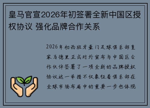 皇马官宣2026年初签署全新中国区授权协议 强化品牌合作关系 皇马官宣2026年初签署全新中国区授权协议 强化品牌合作关系