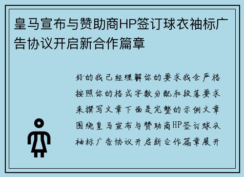 皇马宣布与赞助商HP签订球衣袖标广告协议开启新合作篇章 皇马宣布与赞助商HP签订球衣袖标广告协议开启新合作篇章