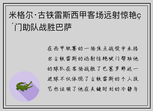 米格尔·古铁雷斯西甲客场远射惊艳破门助队战胜巴萨 米格尔·古铁雷斯西甲客场远射惊艳破门助队战胜巴萨