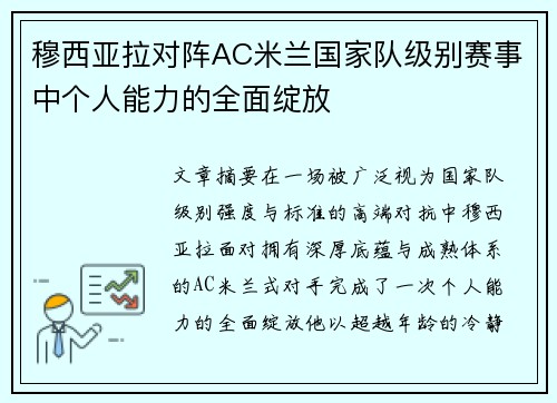 穆西亚拉对阵AC米兰国家队级别赛事中个人能力的全面绽放 穆西亚拉对阵AC米兰国家队级别赛事中个人能力的全面绽放