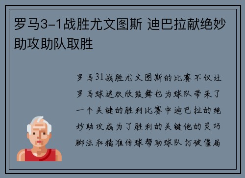 罗马3-1战胜尤文图斯 迪巴拉献绝妙助攻助队取胜 罗马3-1战胜尤文图斯 迪巴拉献绝妙助攻助队取胜