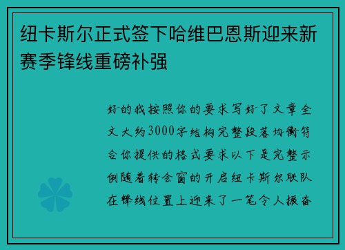 纽卡斯尔正式签下哈维巴恩斯迎来新赛季锋线重磅补强