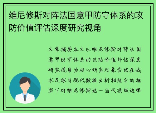 维尼修斯对阵法国意甲防守体系的攻防价值评估深度研究视角