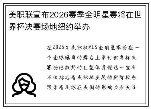 美职联宣布2026赛季全明星赛将在世界杯决赛场地纽约举办