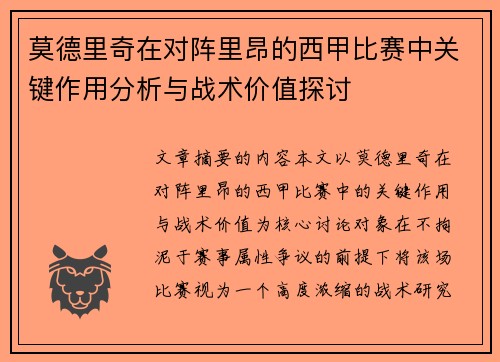 莫德里奇在对阵里昂的西甲比赛中关键作用分析与战术价值探讨