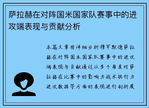 萨拉赫在对阵国米国家队赛事中的进攻端表现与贡献分析