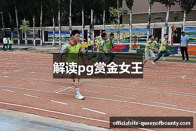 解读pg赏金女王